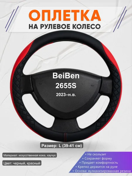 Оплётка op1093L_ для BeiBen 2655S 2023–н.в.