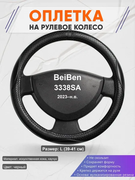 Оплётка op1087L_ для BeiBen 3338SA 2023–н.в.