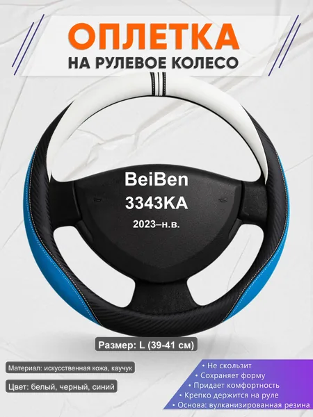 Оплётка op1003L_ для BeiBen 3343KA 2023–н.в.