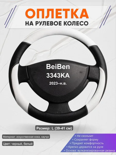 Оплётка op1007L_ для BeiBen 3343KA 2023–н.в.