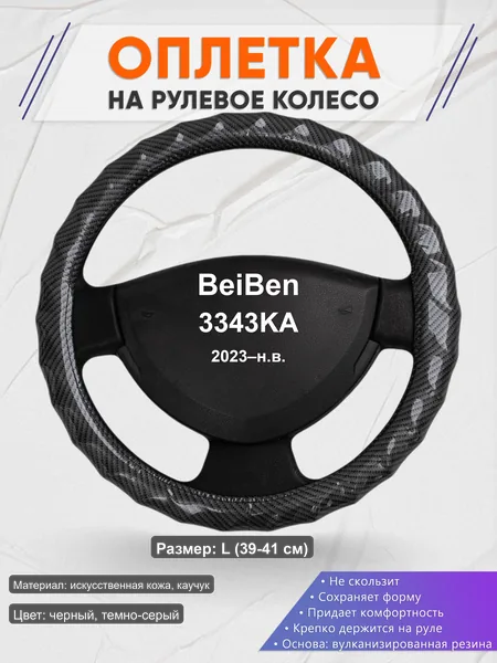 Оплётка op1015L_ для BeiBen 3343KA 2023–н.в.