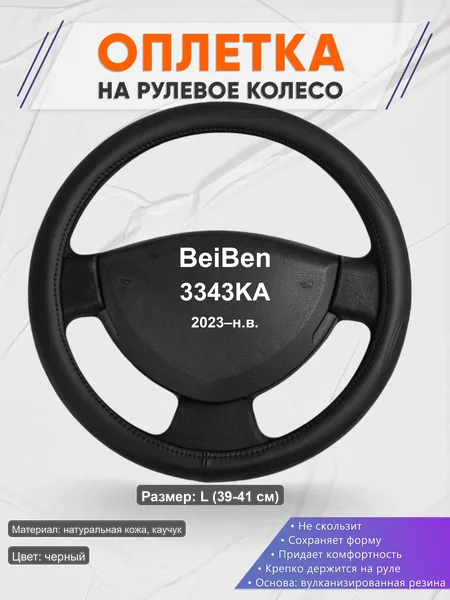 Оплётка op1029L_ для BeiBen 3343KA 2023–н.в.