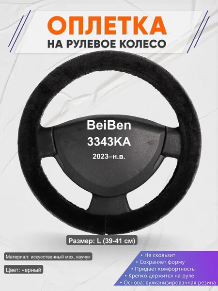 Оплётка op1045L_ для BeiBen 3343KA 2023–н.в.