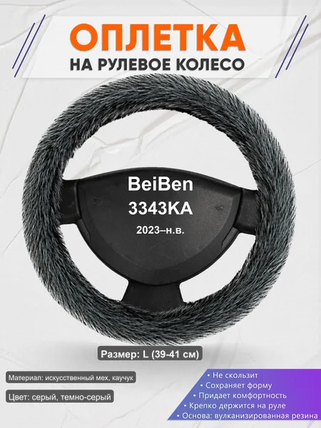 Оплётка op1047L_ для BeiBen 3343KA 2023–н.в.