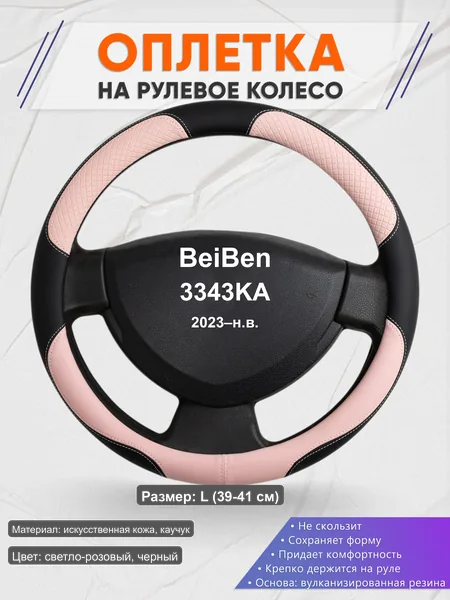 Оплётка op1059L_ для BeiBen 3343KA 2023–н.в.