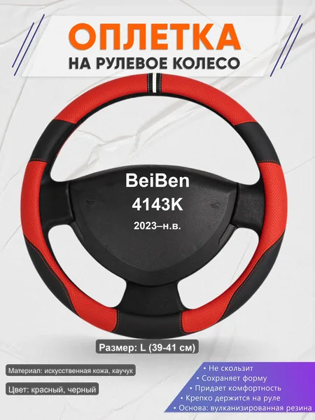 Оплётка op1004L_ для BeiBen 4143K 2023–н.в.