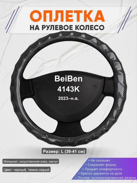 Оплётка op1015L_ для BeiBen 4143K 2023–н.в.