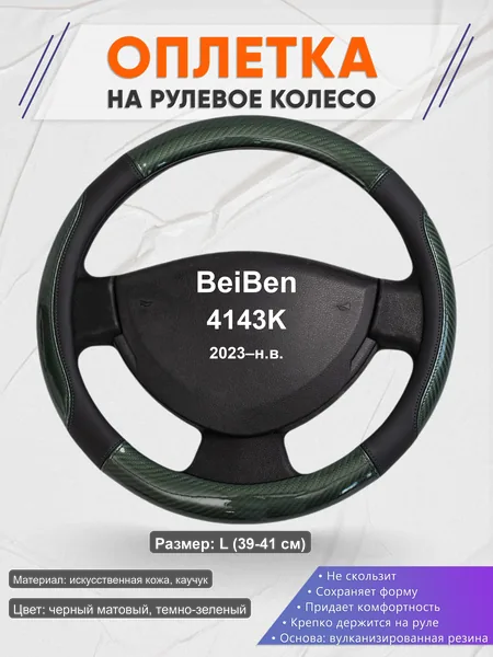 Оплётка op1019L_ для BeiBen 4143K 2023–н.в.