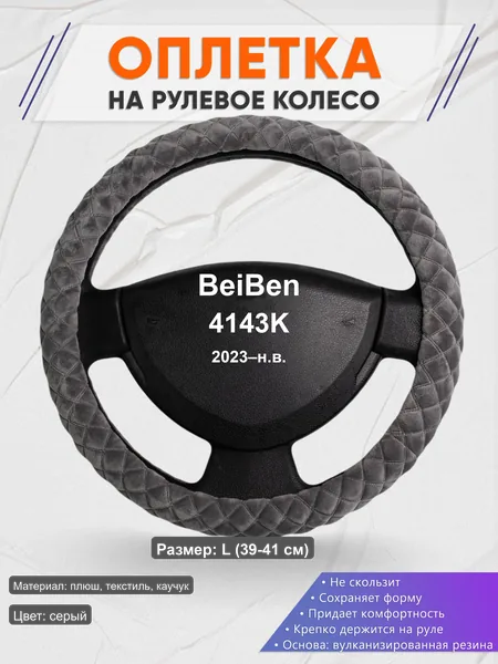 Оплётка op1035L_ для BeiBen 4143K 2023–н.в.