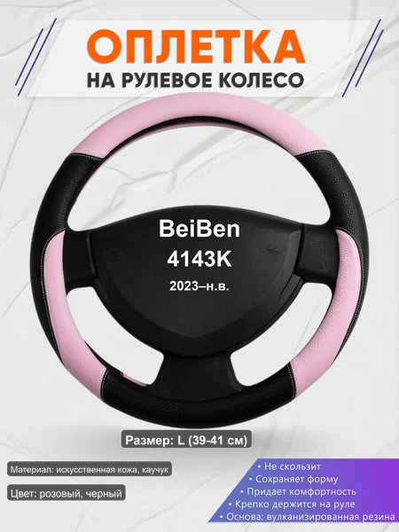 Оплётка op1065L_ для BeiBen 4143K 2023–н.в.