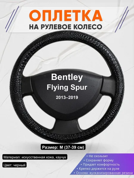 Оплётка op1079 для Bentley Flying Spur 2013–2019