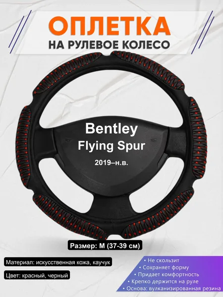 Оплётка op1001 для Bentley Flying Spur 2019–н.в.