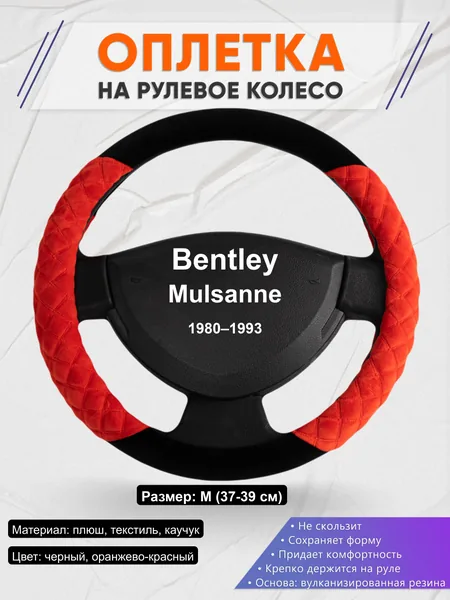 Оплётка op1037 для Bentley Mulsanne 1980–1993