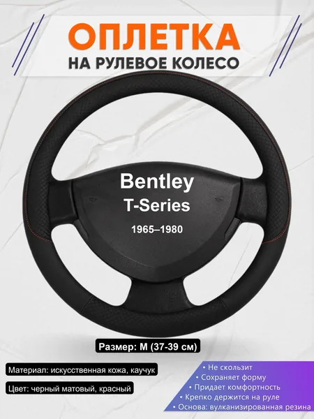 Оплётка op1018 для Bentley T-Series 1965–1980
