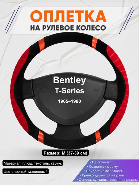 Оплётка op1034 для Bentley T-Series 1965–1980