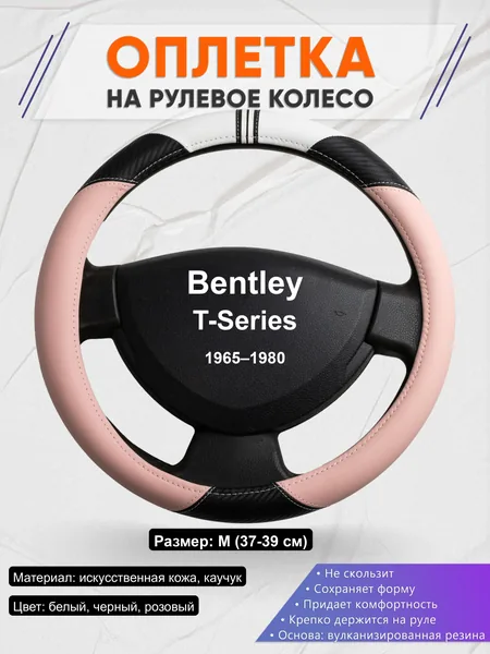 Оплётка op1053 для Bentley T-Series 1965–1980