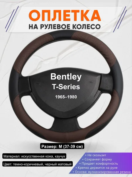 Оплётка op1062 для Bentley T-Series 1965–1980