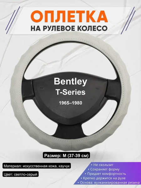 Оплётка op1072 для Bentley T-Series 1965–1980
