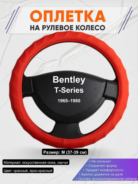 Оплётка op1073 для Bentley T-Series 1965–1980