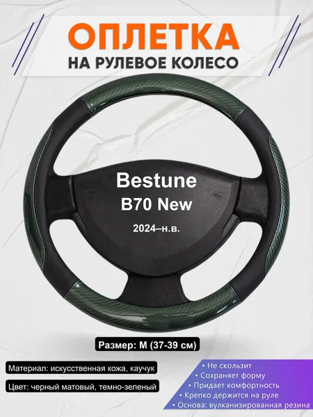 Оплётка op1019 для Bestune B70 New 2024–н.в.