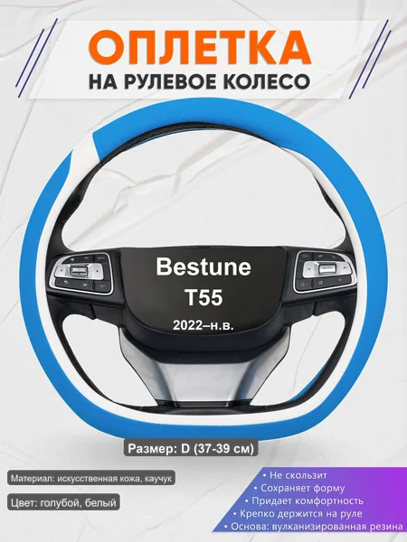 Оплётка op1009D_ для Bestune T55 2022–н.в.