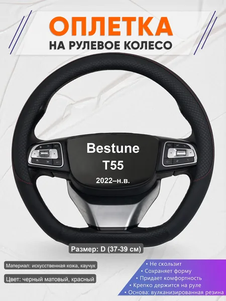 Оплётка op1018D_ для Bestune T55 2022–н.в.
