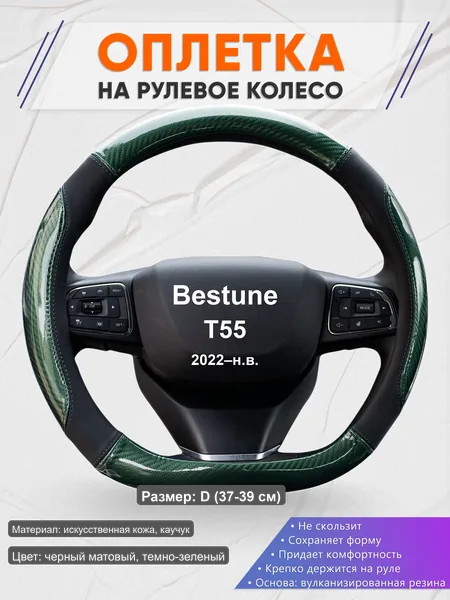 Оплётка op1019D_ для Bestune T55 2022–н.в.