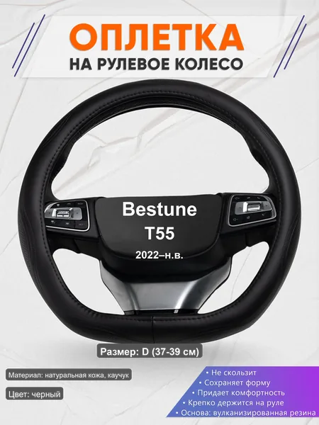Оплётка op1029D_ для Bestune T55 2022–н.в.