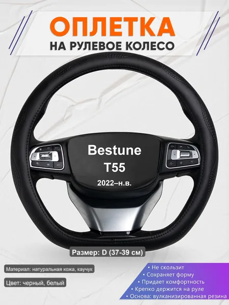Оплётка op1032D_ для Bestune T55 2022–н.в.