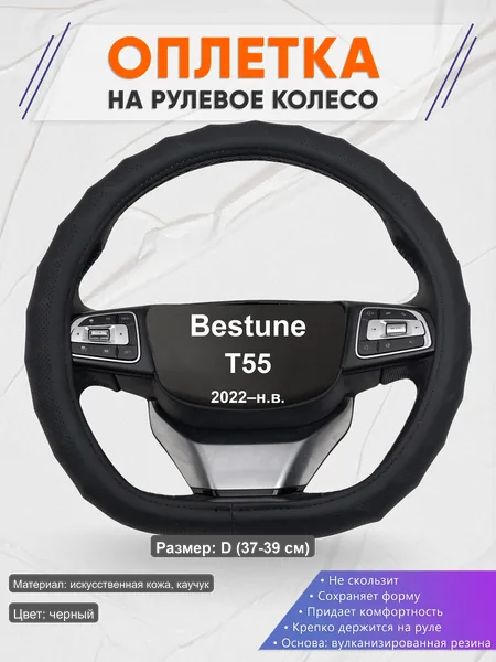 Оплётка op1071D_ для Bestune T55 2022–н.в.