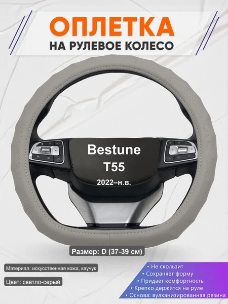 Оплётка op1072D_ для Bestune T55 2022–н.в.