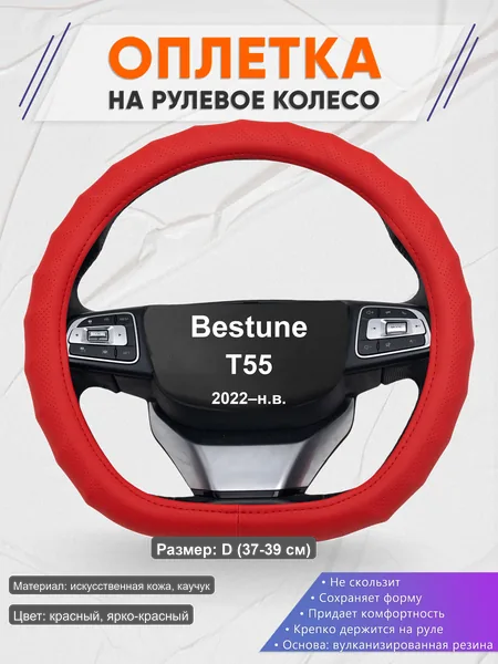 Оплётка op1073D_ для Bestune T55 2022–н.в.