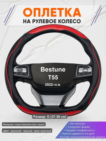 Оплётка op1077D_ для Bestune T55 2022–н.в.