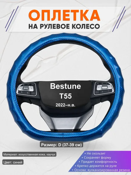 Оплётка op1080D_ для Bestune T55 2022–н.в.