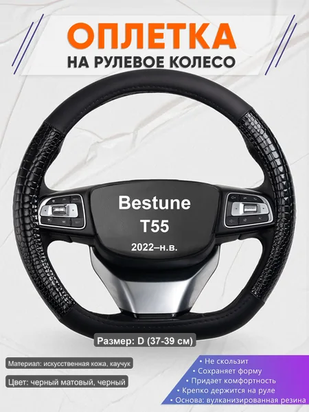Оплётка op1083D_ для Bestune T55 2022–н.в.