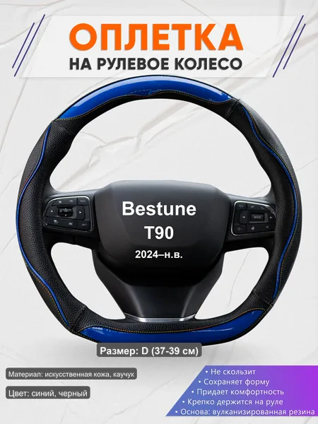 Оплётка op1011D_ для Bestune T90 2024–н.в.