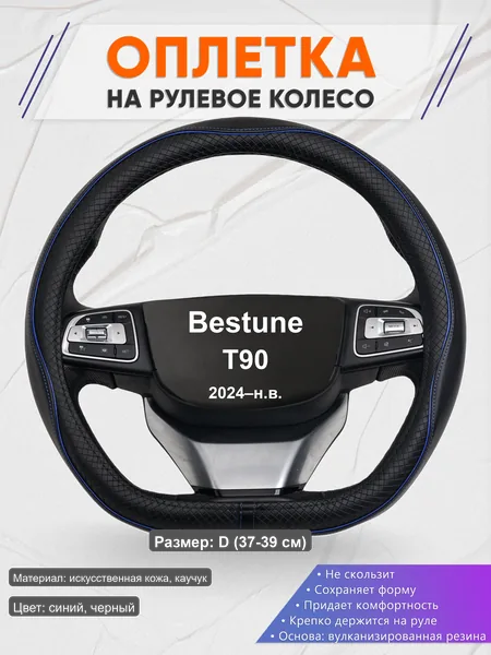 Оплётка op1020D_ для Bestune T90 2024–н.в.