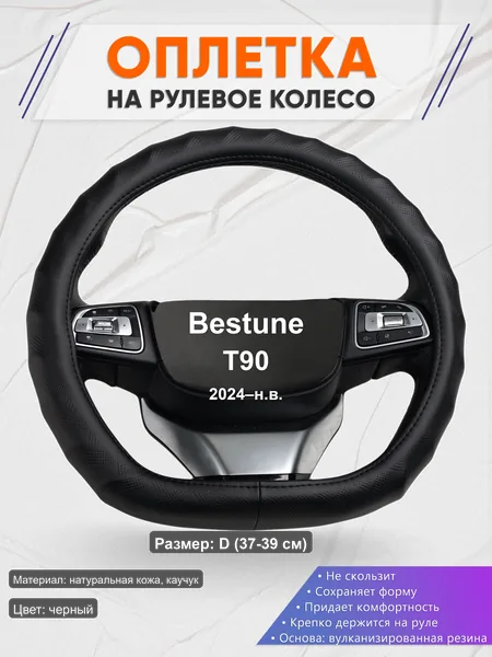 Оплётка op1026D_ для Bestune T90 2024–н.в.