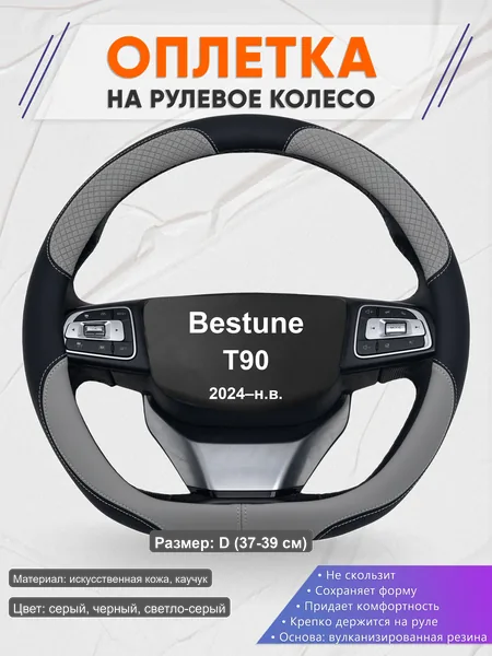 Оплётка op1060D_ для Bestune T90 2024–н.в.
