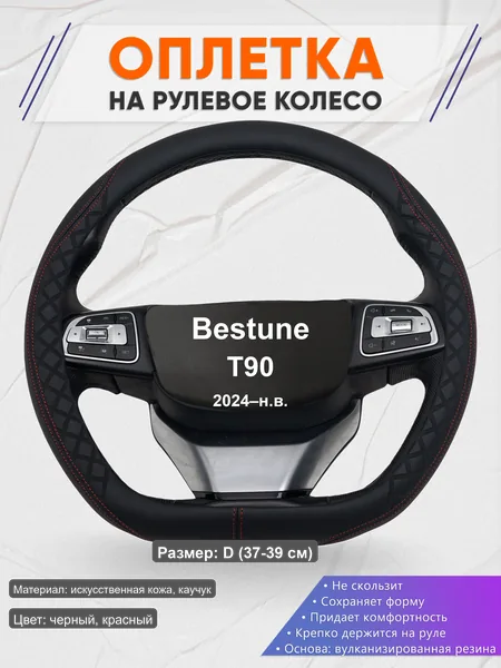 Оплётка op1070D_ для Bestune T90 2024–н.в.