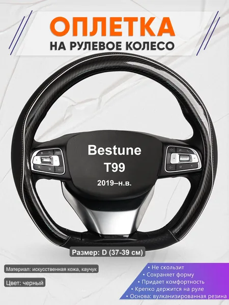 Оплётка op1006D_ для Bestune T99 2019–н.в.