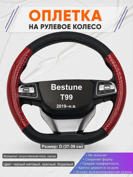 Оплётка op1016D_ для Bestune T99 2019–н.в.