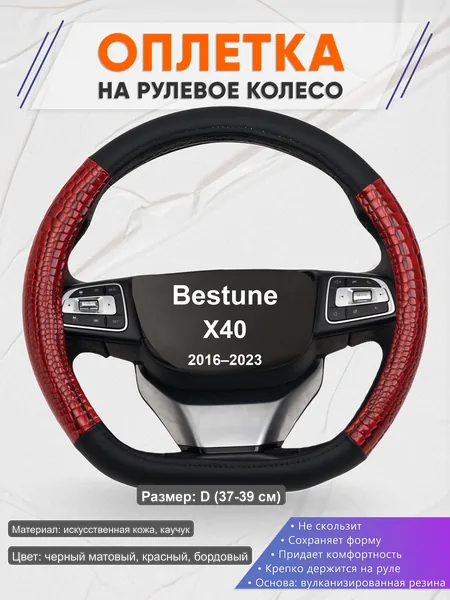Оплётка op1016D_ для Bestune X40 2016–2023