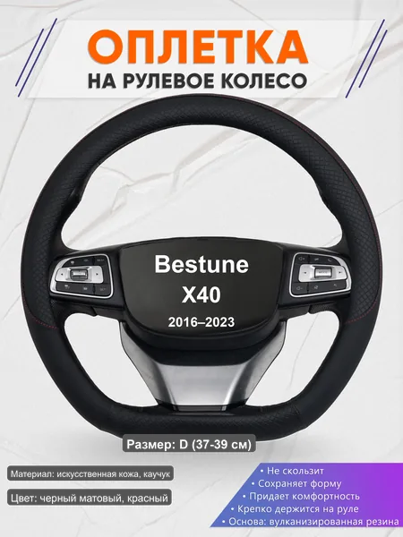 Оплётка op1018D_ для Bestune X40 2016–2023