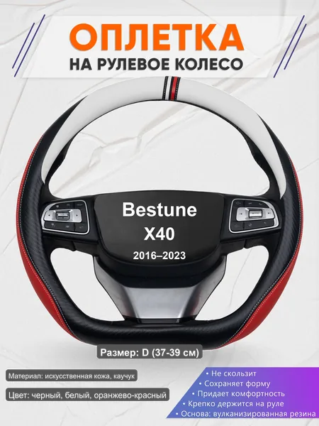 Оплётка op1055D_ для Bestune X40 2016–2023