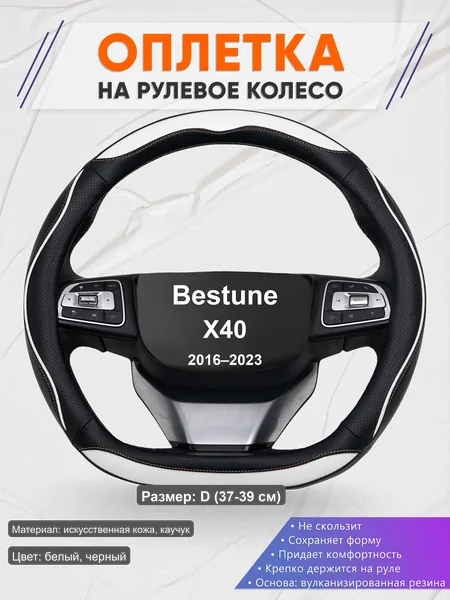 Оплётка op1075D_ для Bestune X40 2016–2023