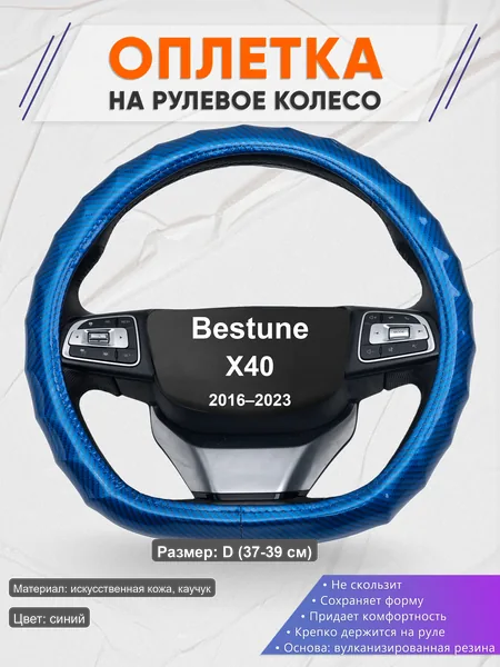 Оплётка op1080D_ для Bestune X40 2016–2023