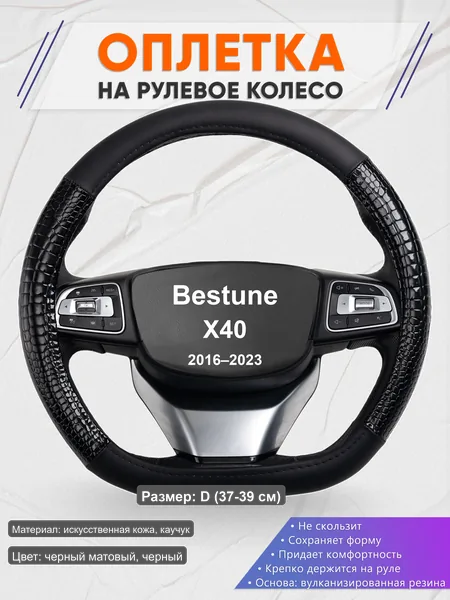 Оплётка op1083D_ для Bestune X40 2016–2023
