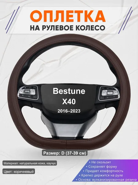 Оплётка op1088D_ для Bestune X40 2016–2023