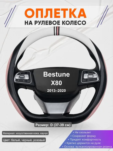 Оплётка op1053D_ для Bestune X80 2013–2020